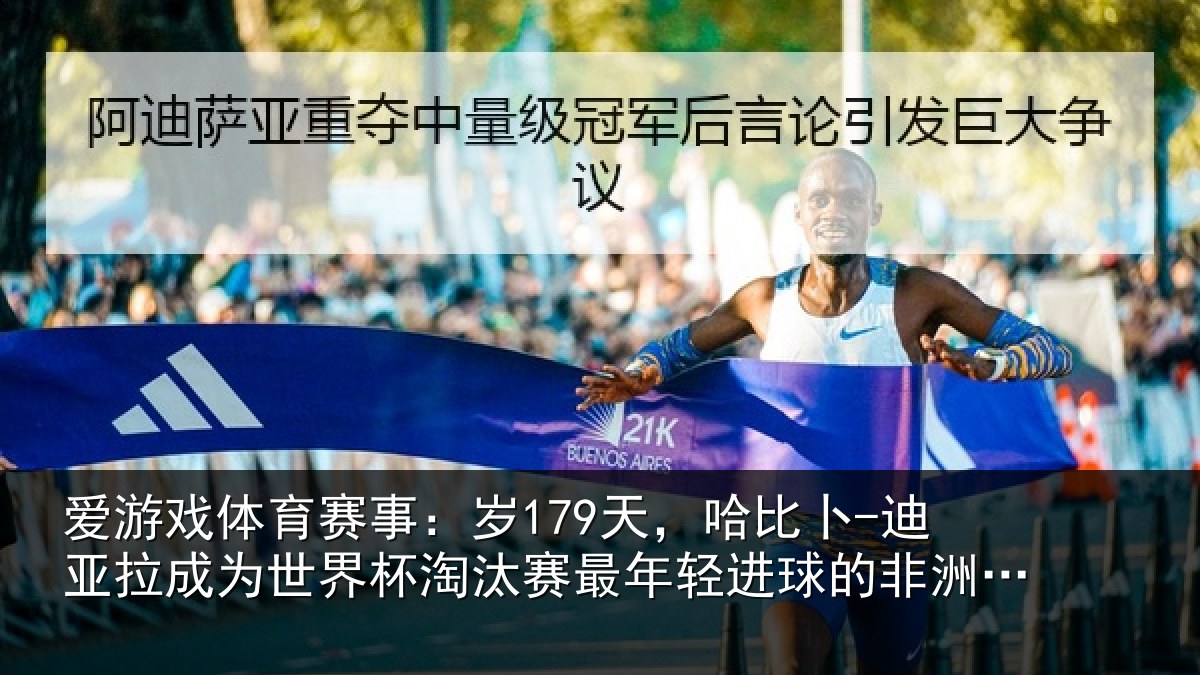 爱游戏体育赛事：岁天相关情况世界杯淘汰赛最年相关情况
