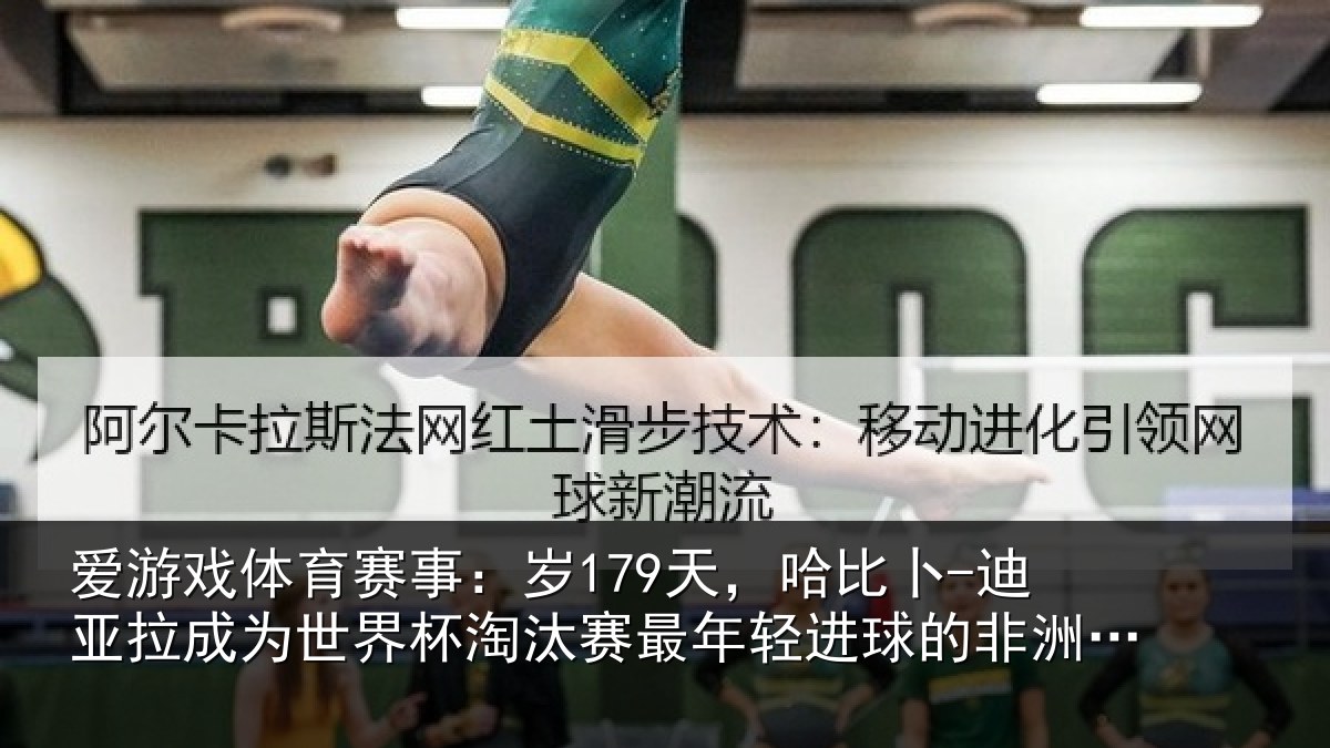 爱游戏体育赛事：岁179天，哈比卜-迪亚拉成为世界杯淘汰赛最年轻进球的非洲球员
