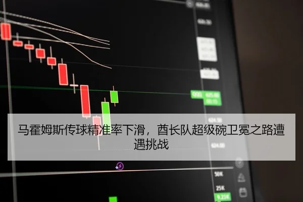 马霍姆斯传球精准率下滑，酋长队超级碗卫冕之路遭遇挑战