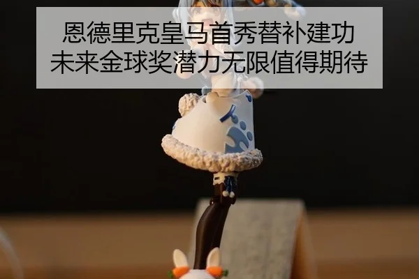 en-de-li-ke-huang-ma-shou-xiu-ti-bu-jian-gong-wei-lai-jin-qiu-jiang-qian-li-wu-xian-zhi-de-qi-dai-2-771.jpg