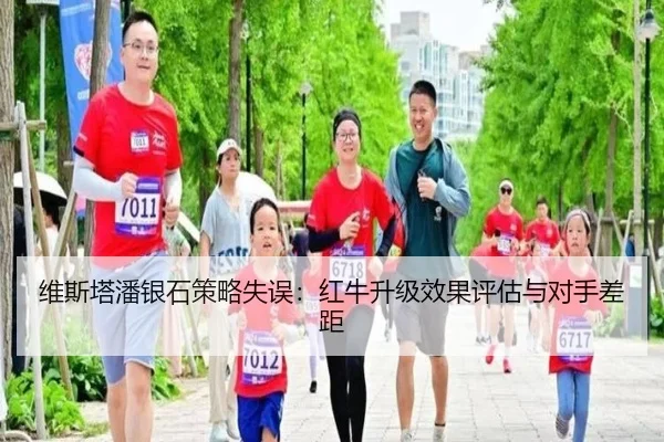 维斯塔潘银石策略失误：红牛升级效果评估与对手差距