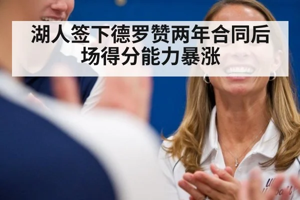 湖人签下德罗赞两年合同后场得分能力暴涨
