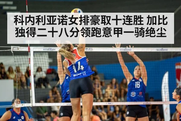 科内利亚诺女排豪取十连胜 加比独得二十八分领跑意甲一骑绝尘