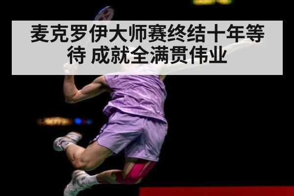 麦克罗伊大师赛终结十年等待 成就全满贯伟业