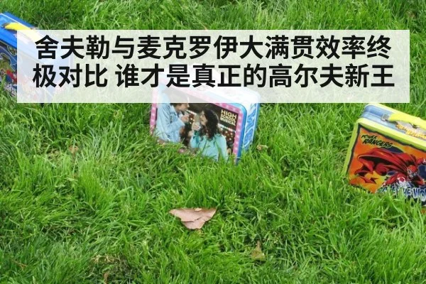 舍夫勒与麦克罗伊大满贯效率终极对比 谁才是真正的高尔夫新王